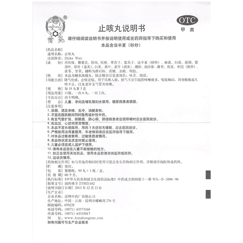 昆中药 止咳丸 90丸_同仁堂官方云商城
