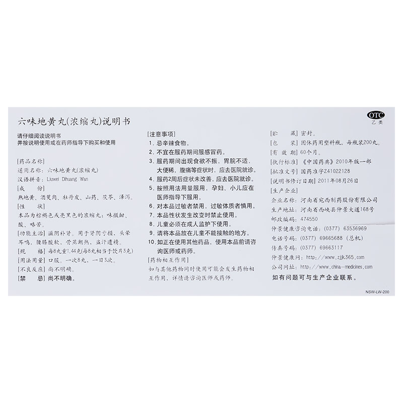 仲景 六味地黄丸(浓缩丸) 200丸/瓶_同仁堂官方云商城