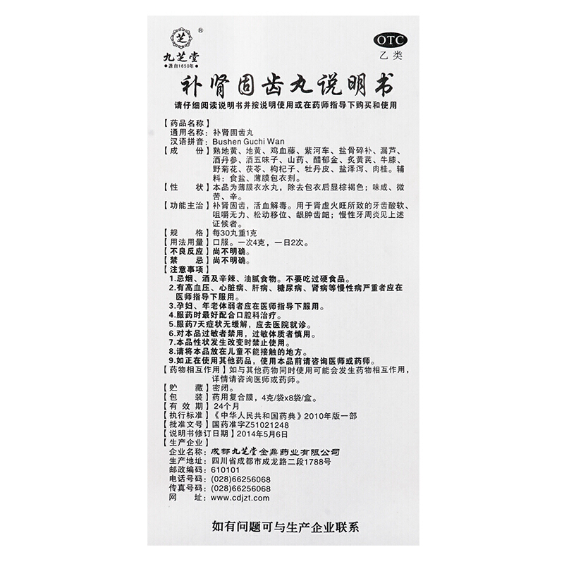 九芝堂 补肾固齿丸 4g*8/盒_同仁堂官方云商城