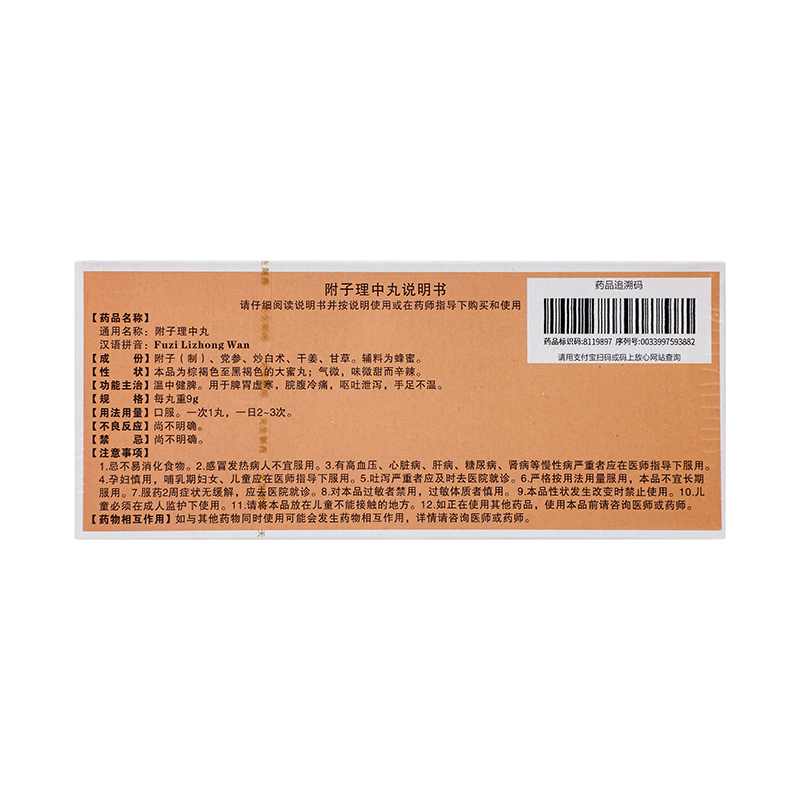紫金山泉 附子理中丸 9g*10丸/盒_同仁堂官方云商城