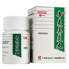 中一牌 辛夷鼻炎丸 30g/盒
