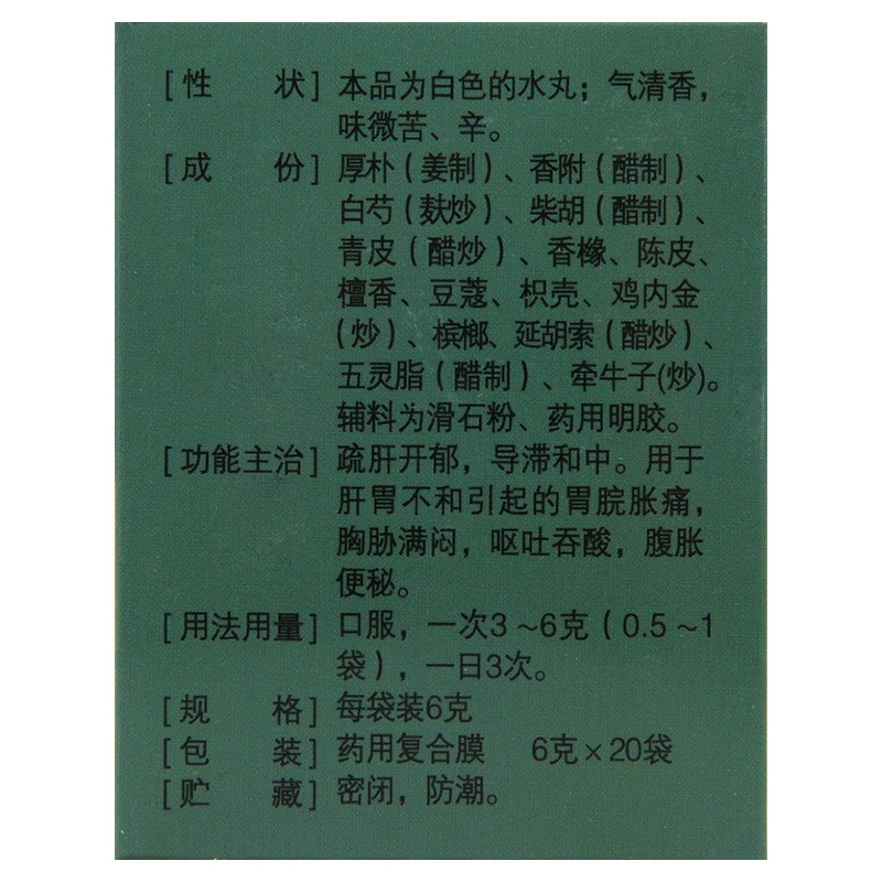 立效 舒肝健胃丸 6g*20袋/盒_同仁堂官方云商城