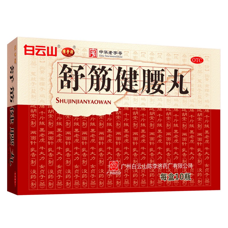 白云山 陈李济 舒筋健腰丸 45g*10瓶_同仁堂官方云商城