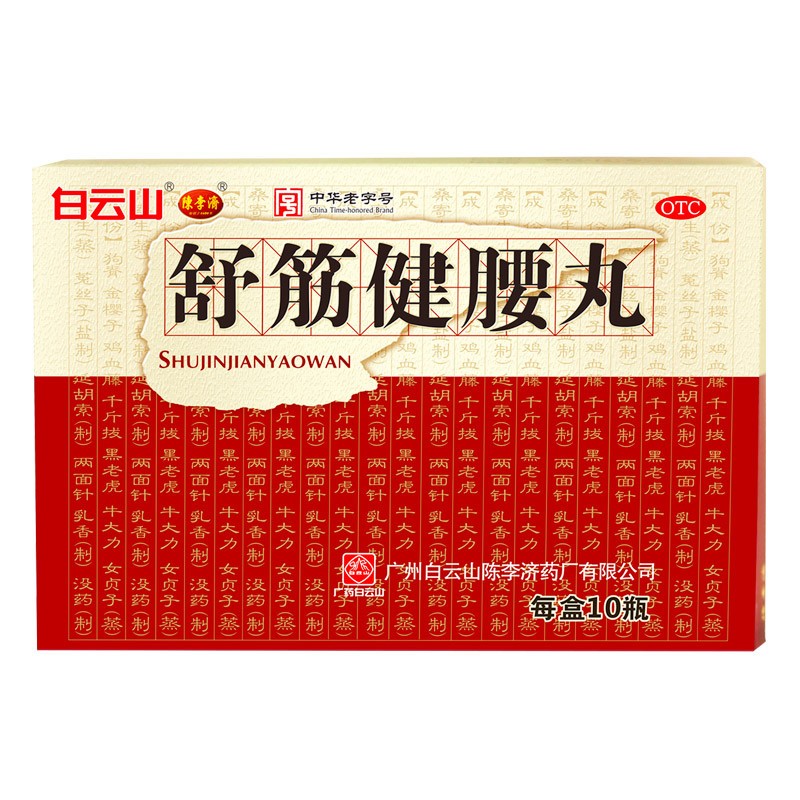 白云山 陈李济 舒筋健腰丸 45g*10瓶_同仁堂官方云商城