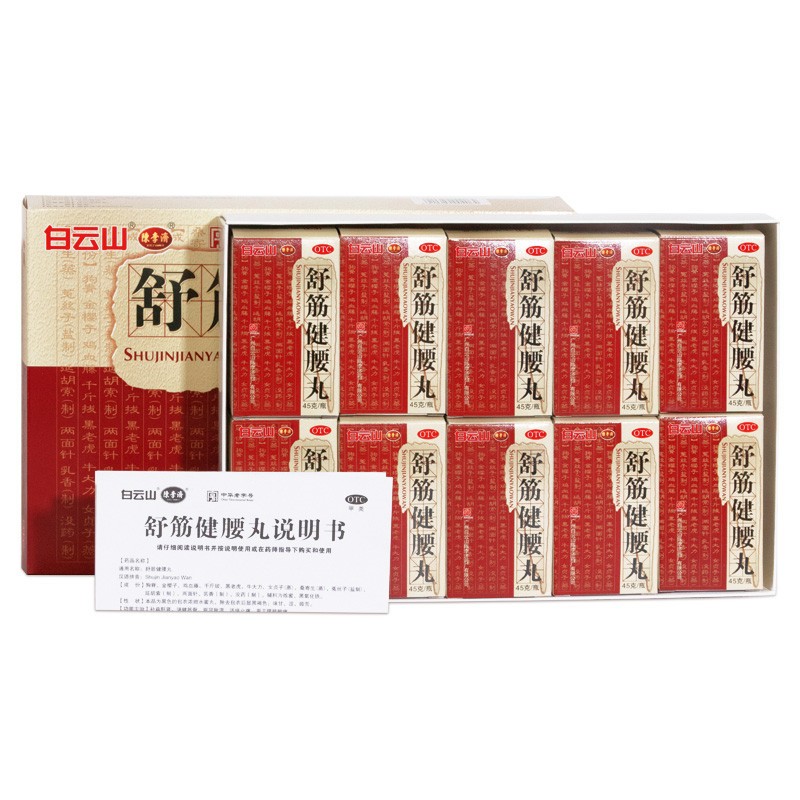 白云山 陈李济 舒筋健腰丸 45g*10瓶_同仁堂官方云商城