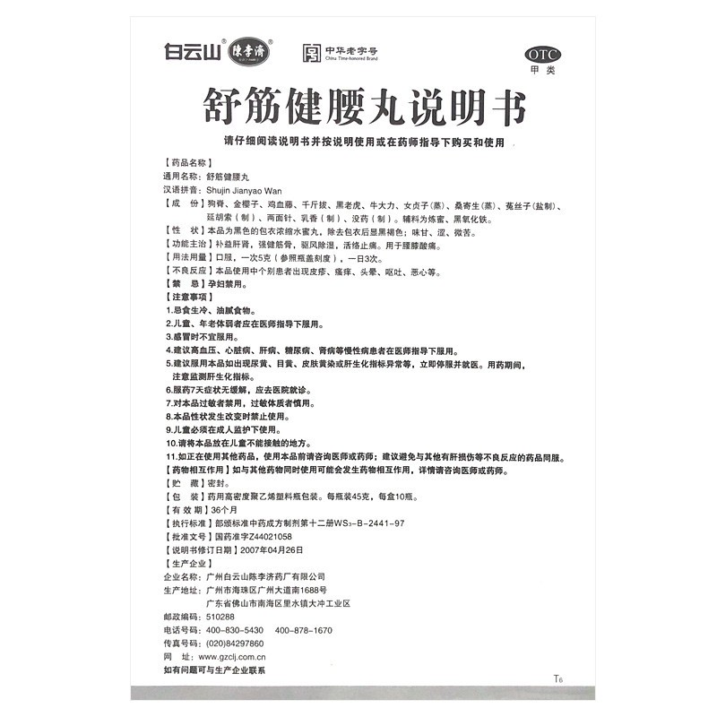 白云山 陈李济 舒筋健腰丸 45g*10瓶_同仁堂官方云商城