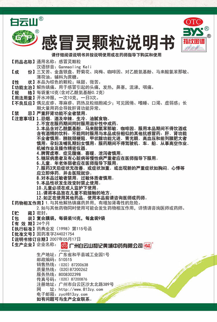 白云山 感冒灵颗粒 10g*9/盒_同仁堂官方云商城