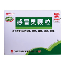 白云山 感冒灵颗粒 10g*9/盒