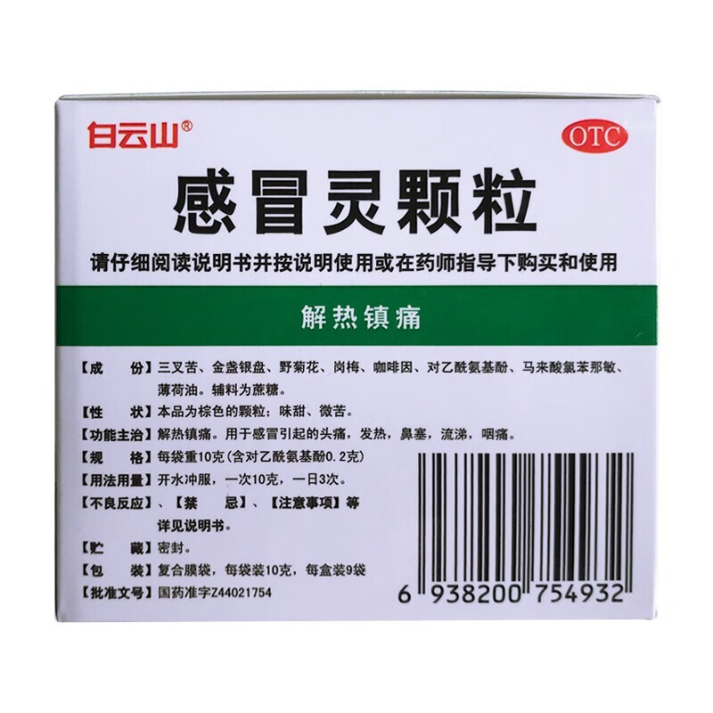 白云山 感冒灵颗粒 10g*9/盒_同仁堂官方云商城