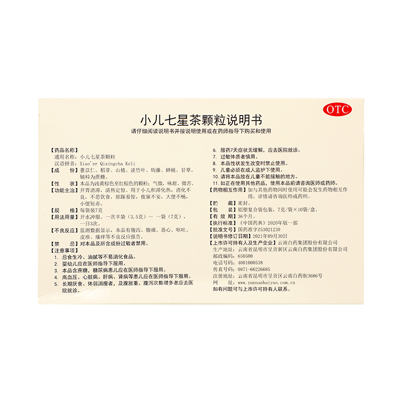 云南白药 小儿七星茶颗粒 7g*10/盒_同仁堂官方云商城