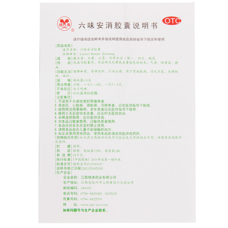 银涛 六味安消胶囊 0.5g*36粒_同仁堂官方云商城