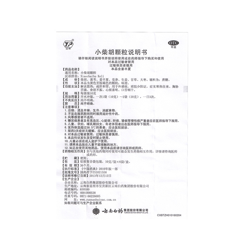 云南白药 小柴胡颗粒 10g*6/盒_同仁堂官方云商城