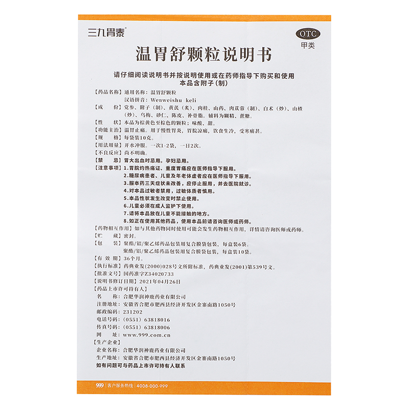 三九胃泰 温胃舒颗粒 10g*6袋/盒_同仁堂官方云商城