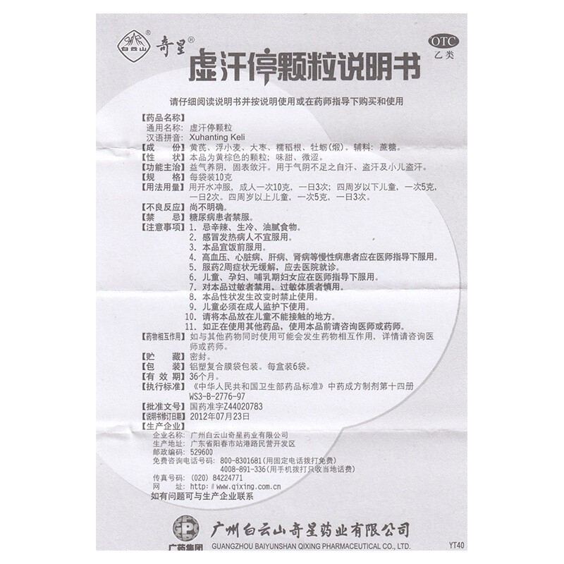 白云山 奇星 虚汗停颗粒 10克*6袋/盒_同仁堂官方云商城