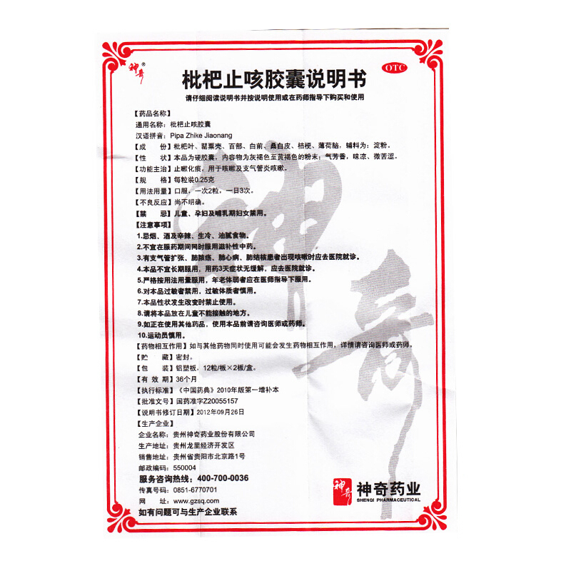 贵州神奇 枇杷止咳胶囊 0.25g*24粒_同仁堂官方云商城