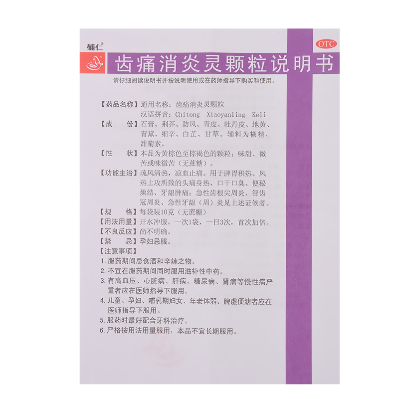 辅仁 齿痛消炎灵颗粒 10gx6袋/盒_同仁堂官方云商城