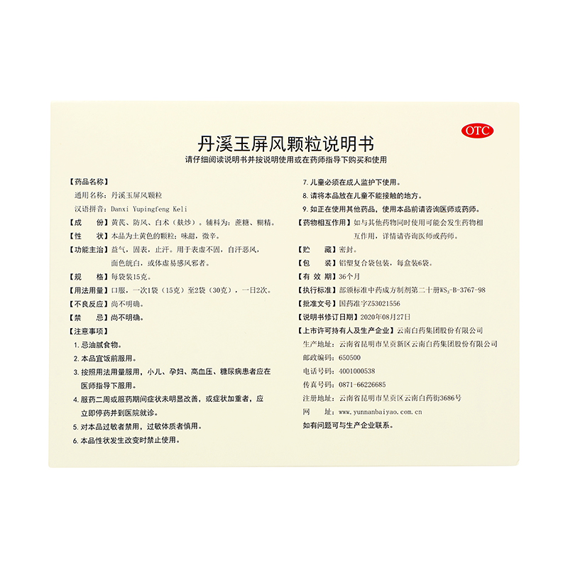 云南白药 丹溪玉屏风颗粒 15g*6/盒_同仁堂官方云商城
