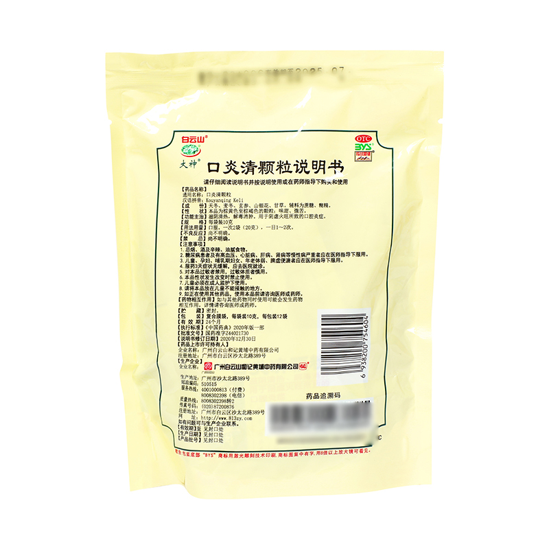 白云山 口炎清颗粒 10g*12袋/盒_同仁堂官方云商城