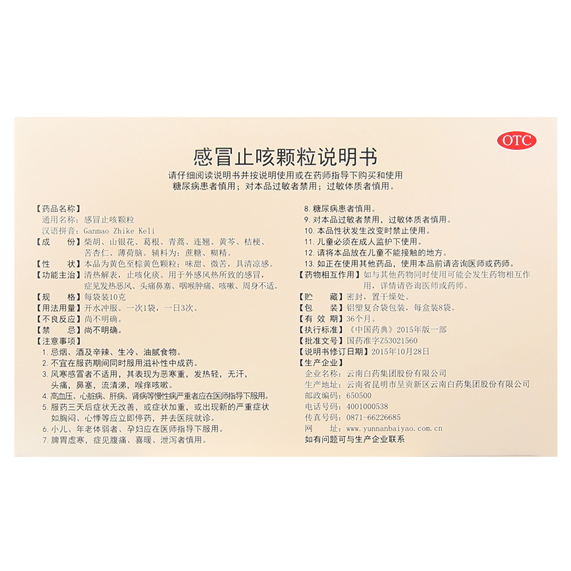 云南白药 感冒止咳颗粒 10g*8/盒_同仁堂官方云商城