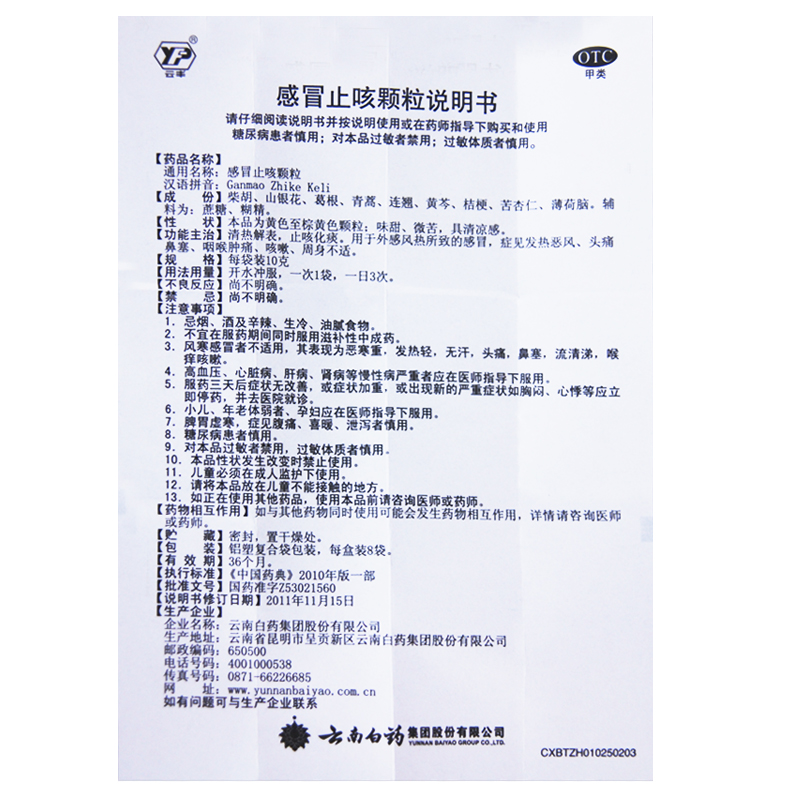 云南白药 感冒止咳颗粒 10g*8/盒_同仁堂官方云商城