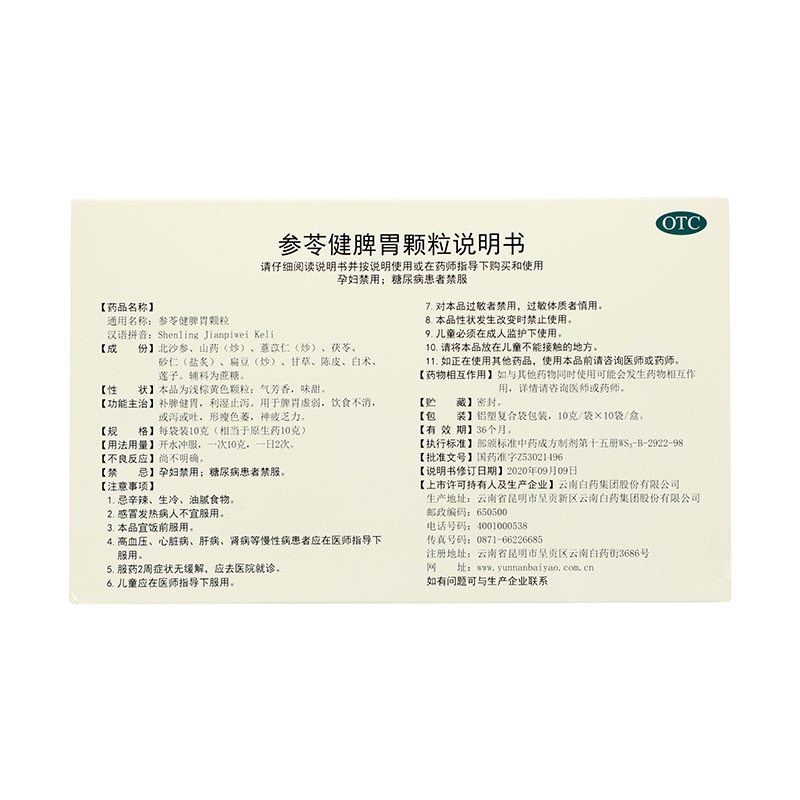 云南白药 参苓健脾胃颗粒 10g*10/盒_同仁堂官方云商城
