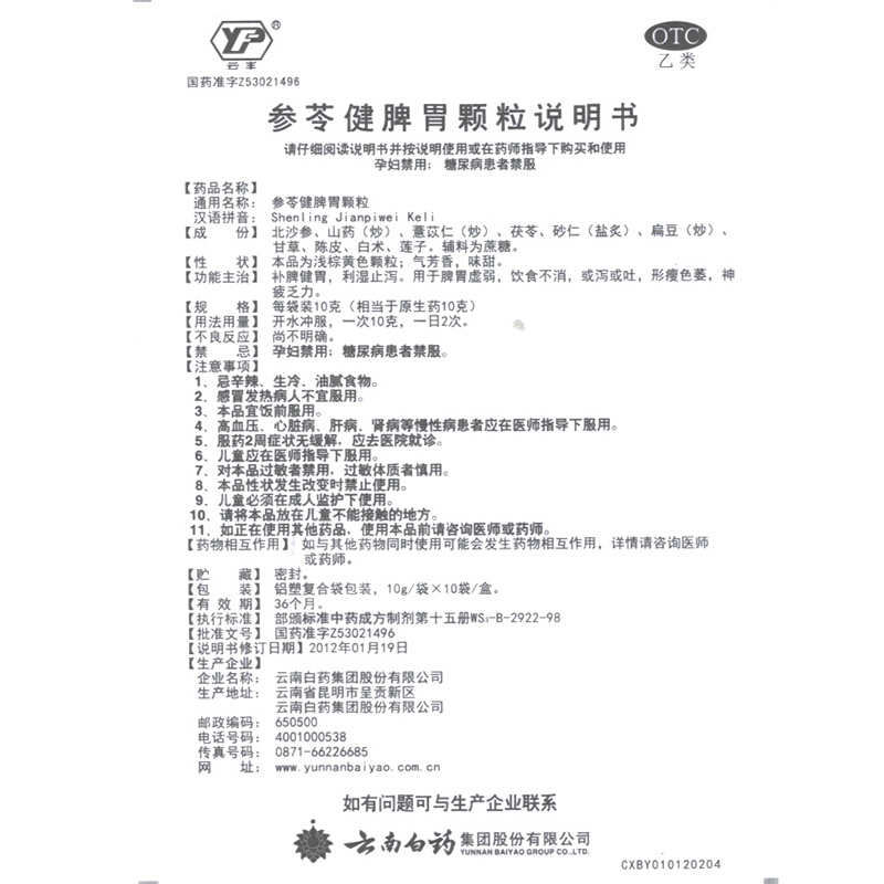 云南白药 参苓健脾胃颗粒 10g*10/盒_同仁堂官方云商城