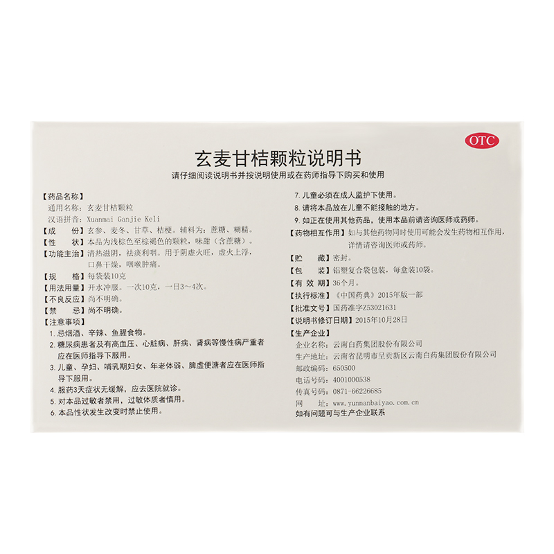 云丰 玄麦甘桔颗粒 10g*10/盒_同仁堂官方云商城