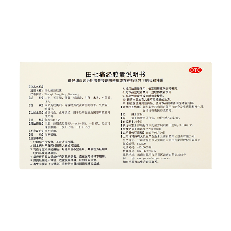 云南白药 田七痛经胶囊 0.4g*24粒/盒_同仁堂官方云商城