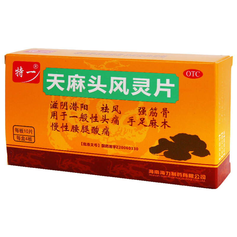 特一 天麻头风灵片 40片/盒 _同仁堂官方云商城
