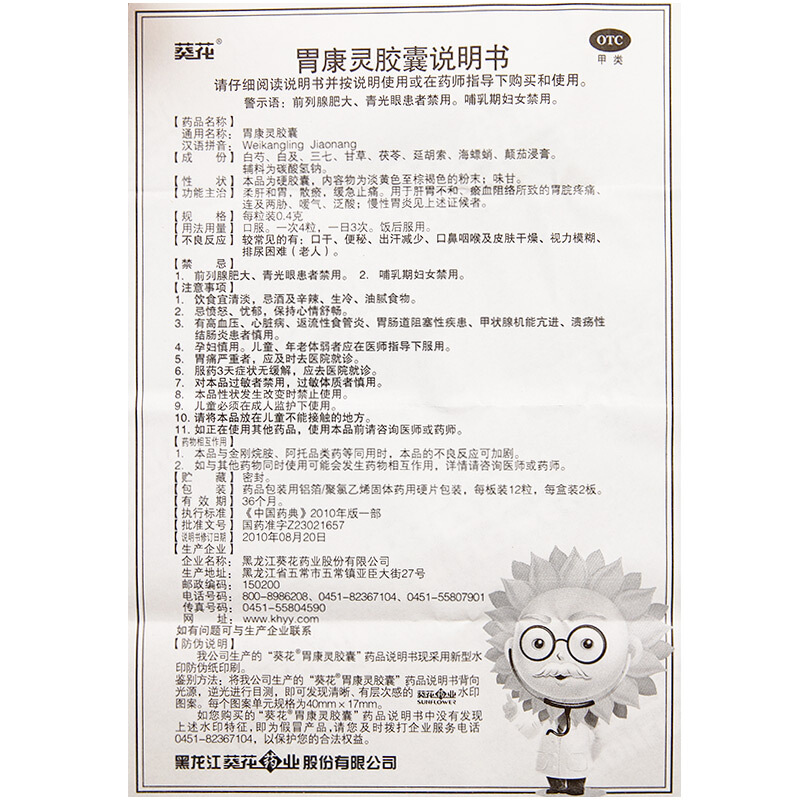 葵花 胃康灵胶囊 0.4g*24/盒_同仁堂官方云商城