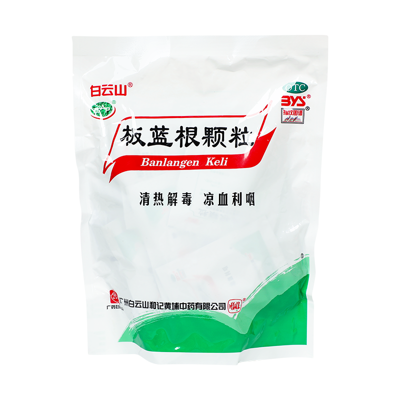 白云山 板蓝根颗粒 10g*20/袋_同仁堂官方云商城