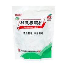 白云山 板蓝根颗粒 10g*20/袋