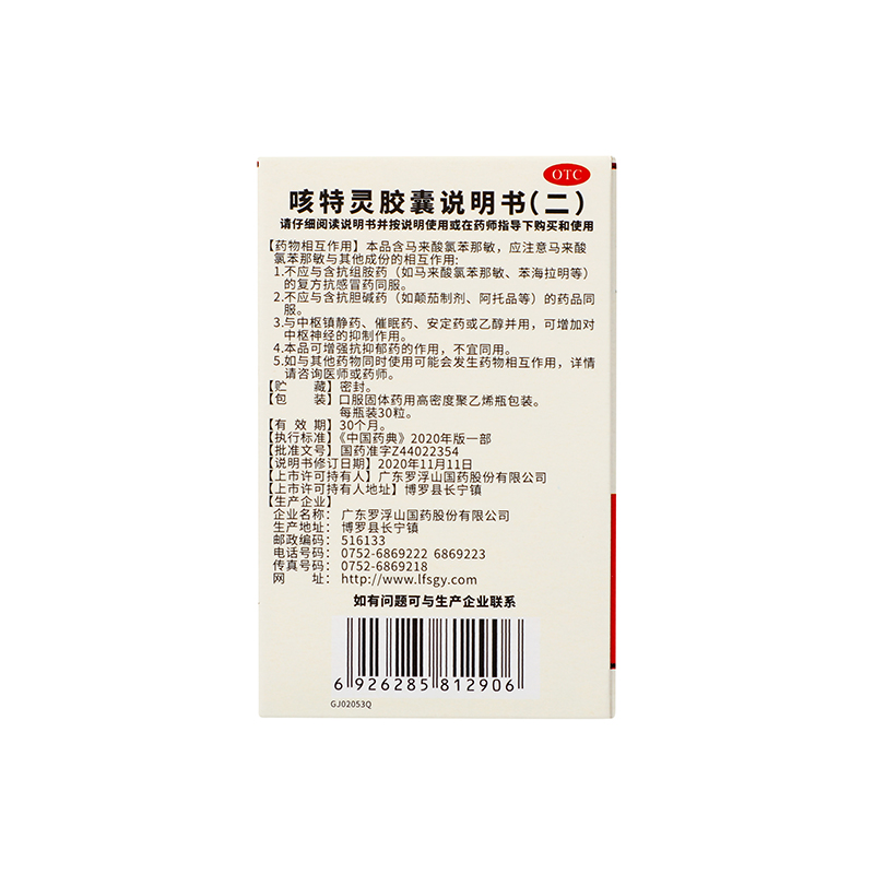 罗浮山 咳特灵胶囊 30粒/盒_同仁堂官方云商城