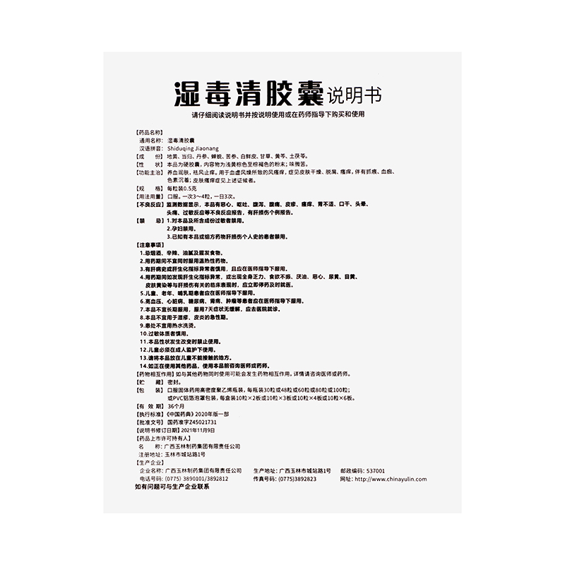 玉林 湿毒清胶囊 0.5g*30粒/盒_同仁堂官方云商城