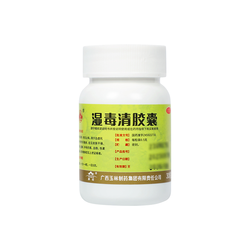 玉林 湿毒清胶囊 0.5g*30粒/盒_同仁堂官方云商城