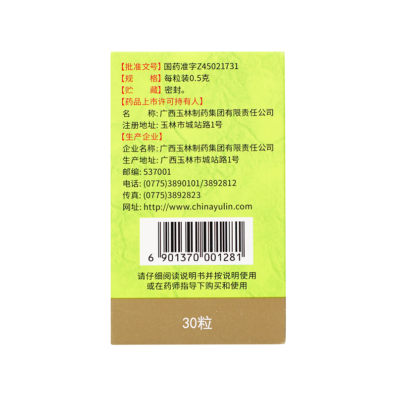 玉林 湿毒清胶囊 0.5g*30粒/盒_同仁堂官方云商城