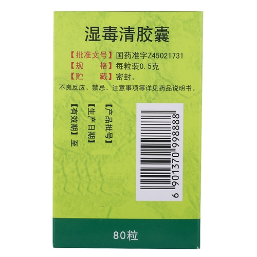 玉林 湿毒清胶囊 0.5g*80/盒_同仁堂官方云商城