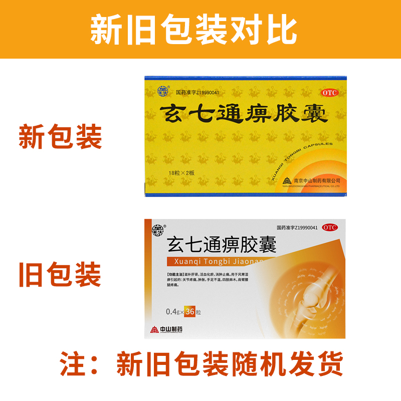 莫愁 玄七通痹胶囊 0.4g*36粒/盒_同仁堂官方云商城