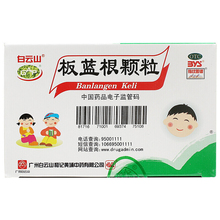 白云山 板蓝根颗粒 5g*20/盒