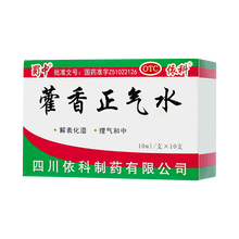 蜀中 藿香正气水 10ml*10支/盒