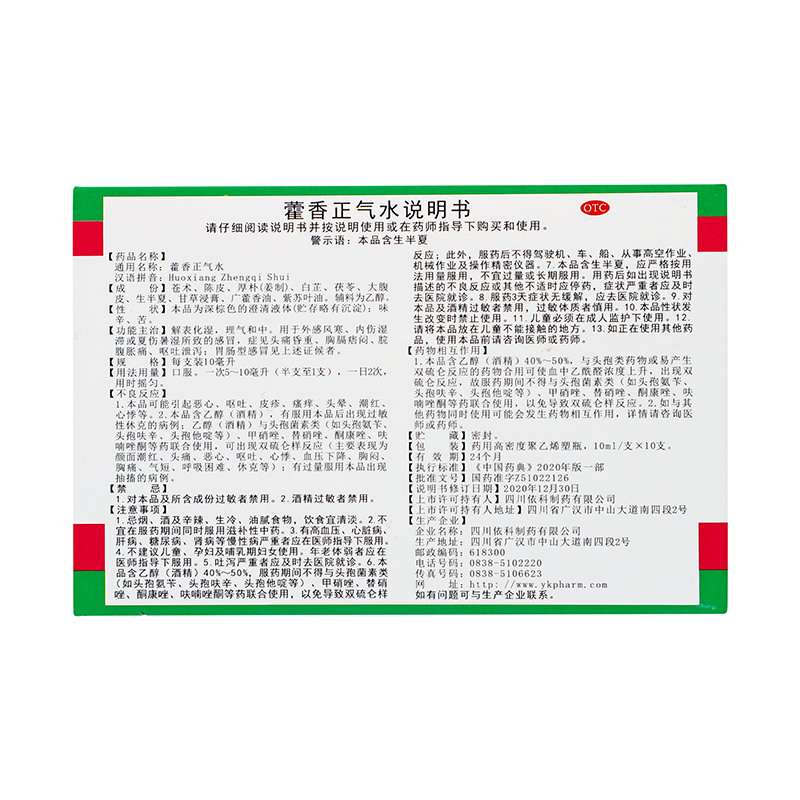 蜀中 藿香正气水 10ml*10支/盒_同仁堂官方云商城