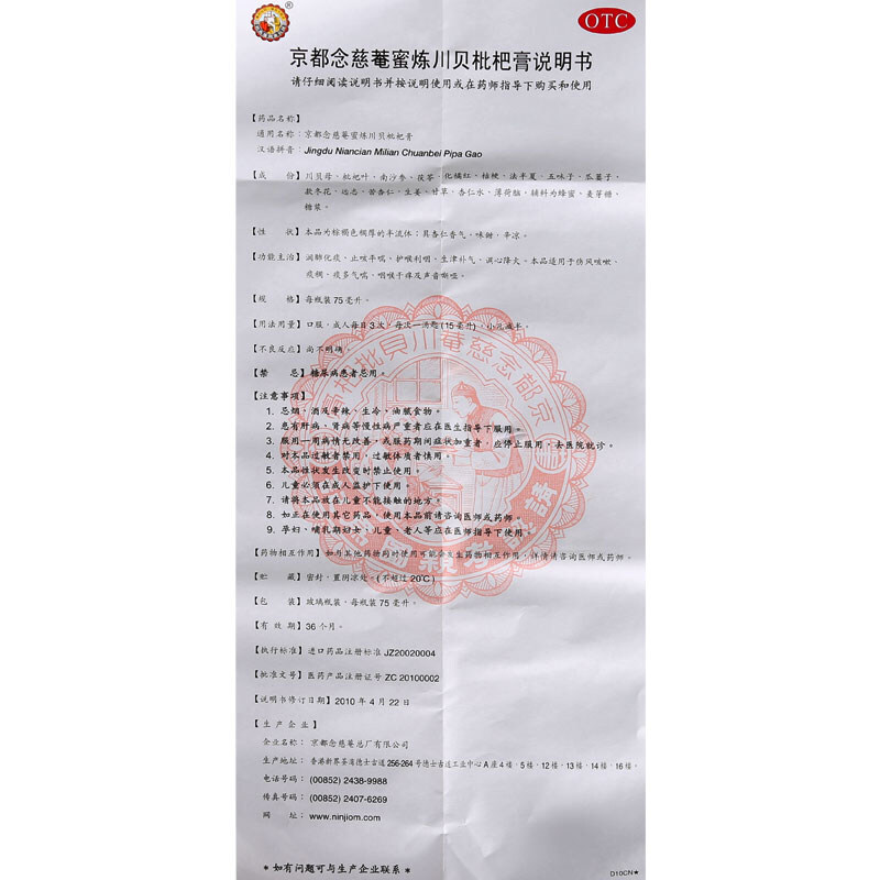 京都念慈菴 蜜炼川贝枇杷膏 75ml*1/盒_同仁堂官方云商城