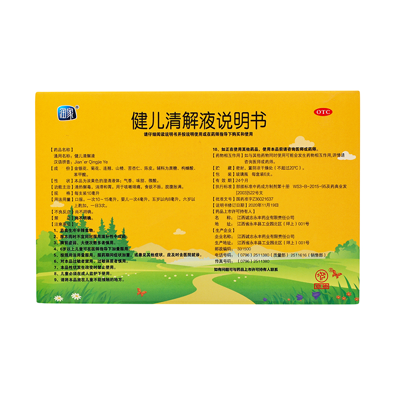 润家 健儿清解液 10ml*6支/盒_同仁堂官方云商城