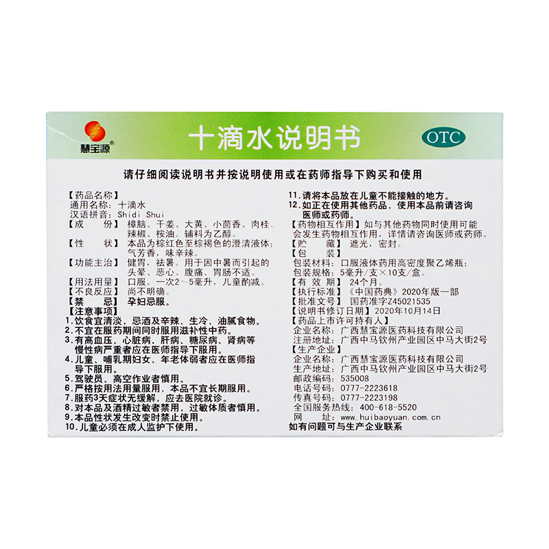 慧宝源 十滴水 5ml*10支_同仁堂官方云商城