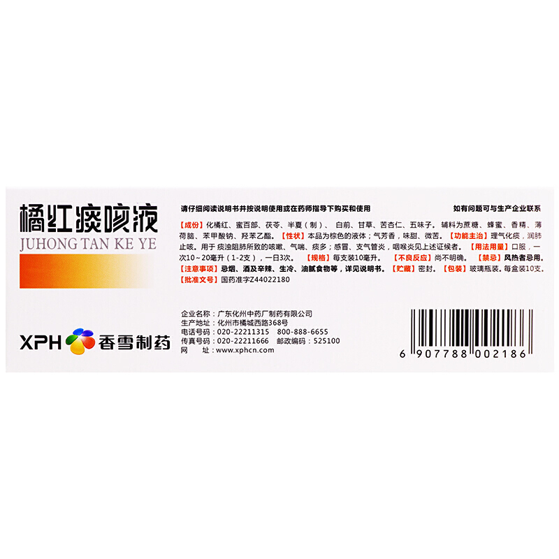 香雪  橘红痰咳液 10ml*10支/盒 _同仁堂官方云商城