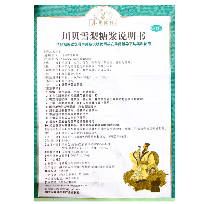 本草纲目 川贝雪梨糖浆 100ml*1/盒_同仁堂官方云商城