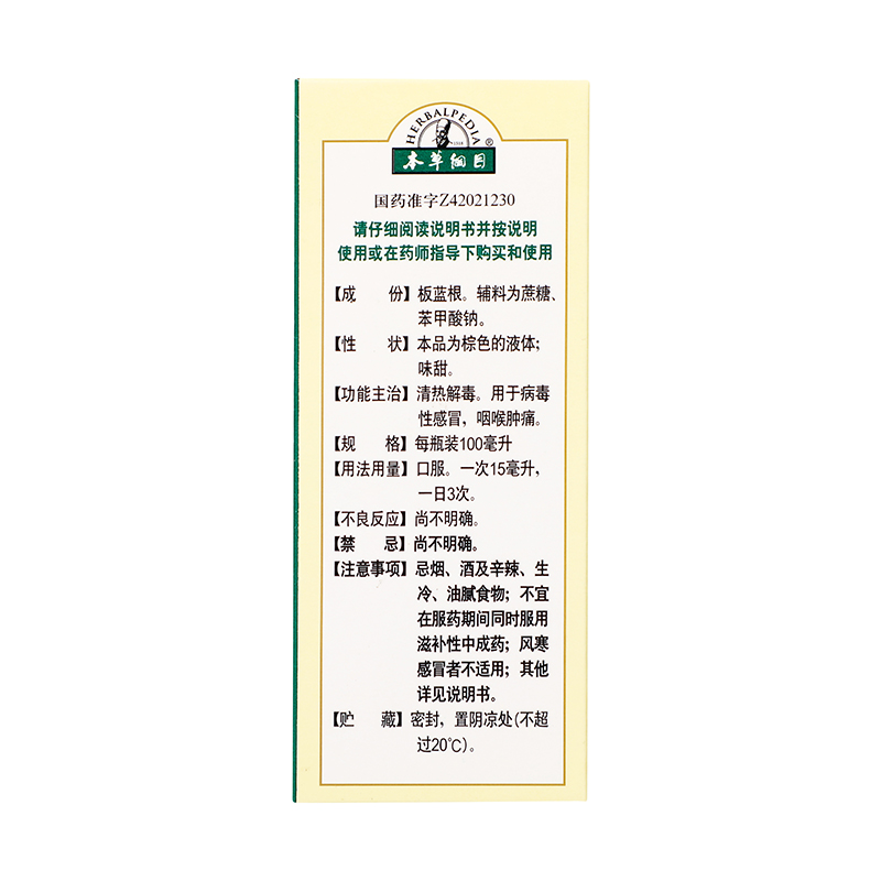 本草纲目 板蓝根糖浆 100ml*1/盒_同仁堂官方云商城