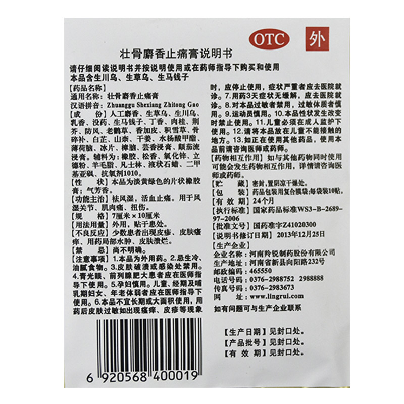 羚锐 麝香壮骨膏 7cm*10cm*10/盒_同仁堂官方云商城