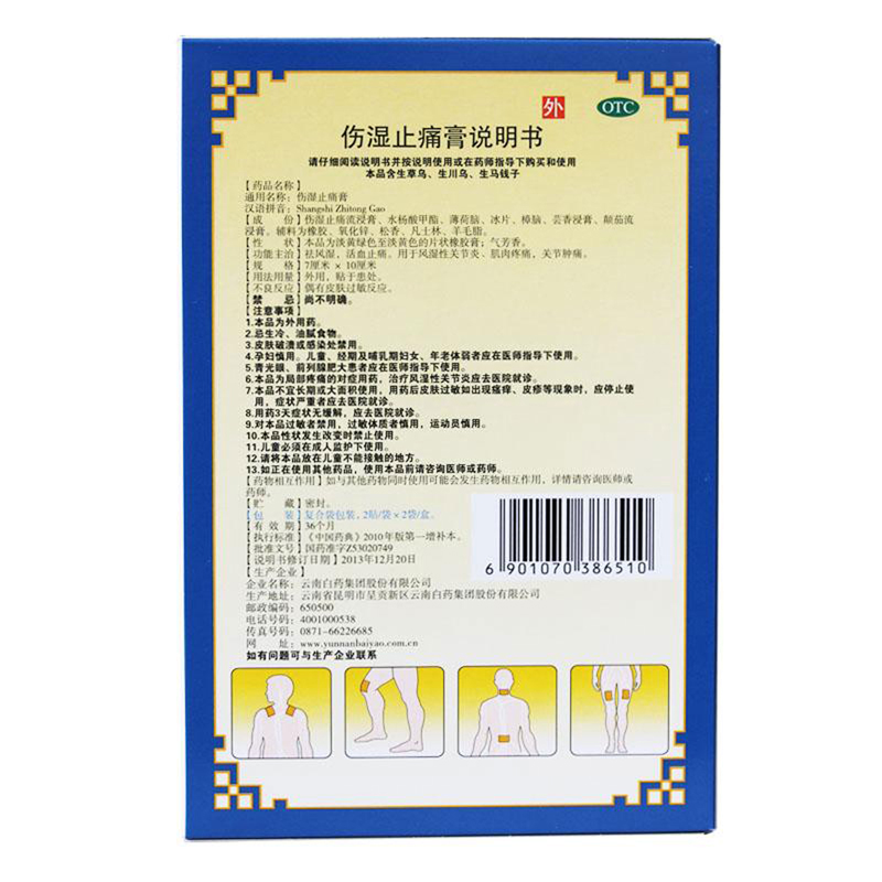 云南白药 伤湿止痛膏 4贴/盒_同仁堂官方云商城