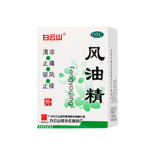白云山 风油精 3ml*1/盒